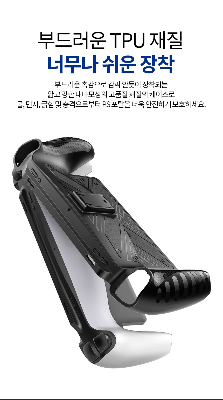 조이트론 PS포탈 프리미엄 TPU 케이스 세트 블랙 - G마켓 모바일