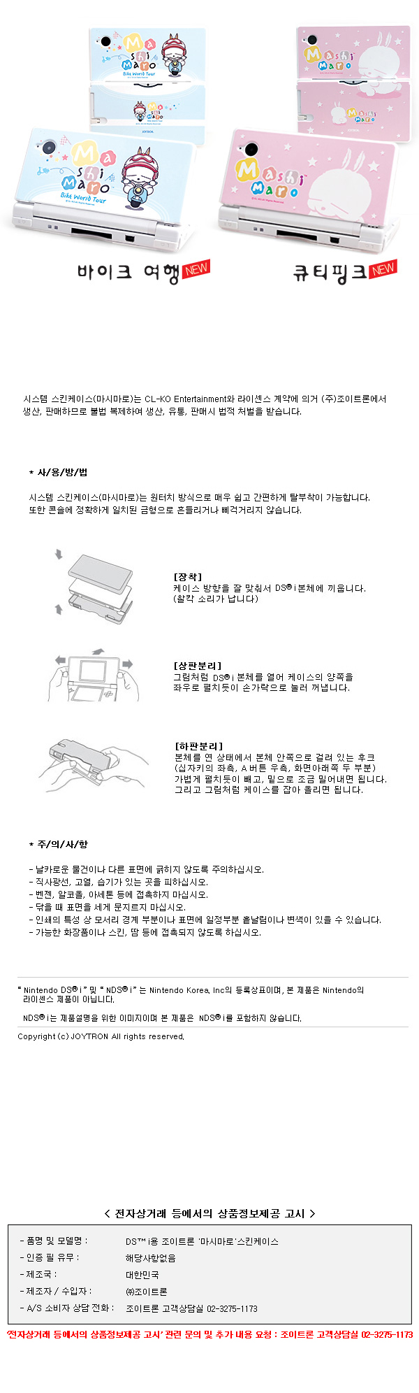 NDSi]조이트론 시스템 스킨 케이스 - 마시마로 (NDSi전용) | 인텍커뮤니케이션(게임cd) - 예스24