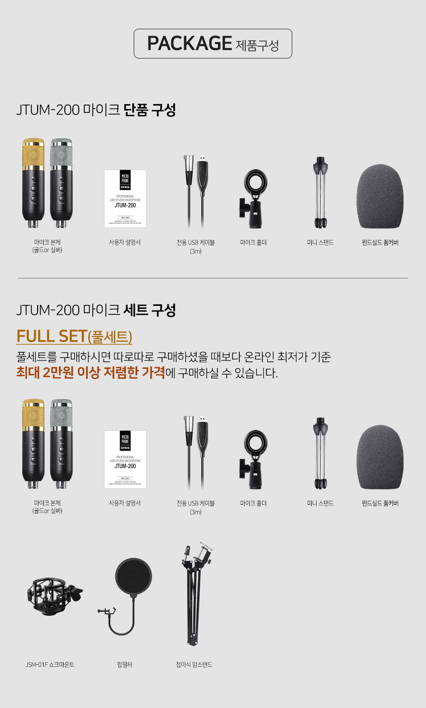 콘덴서 마이크 JTUM-200(골드) 풀세트-모바일 11번가