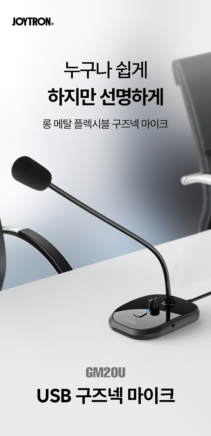 조이트론 컴퓨터 마이크 게이밍 게임 스탠딩 USB 구즈넥마이크 GM20U