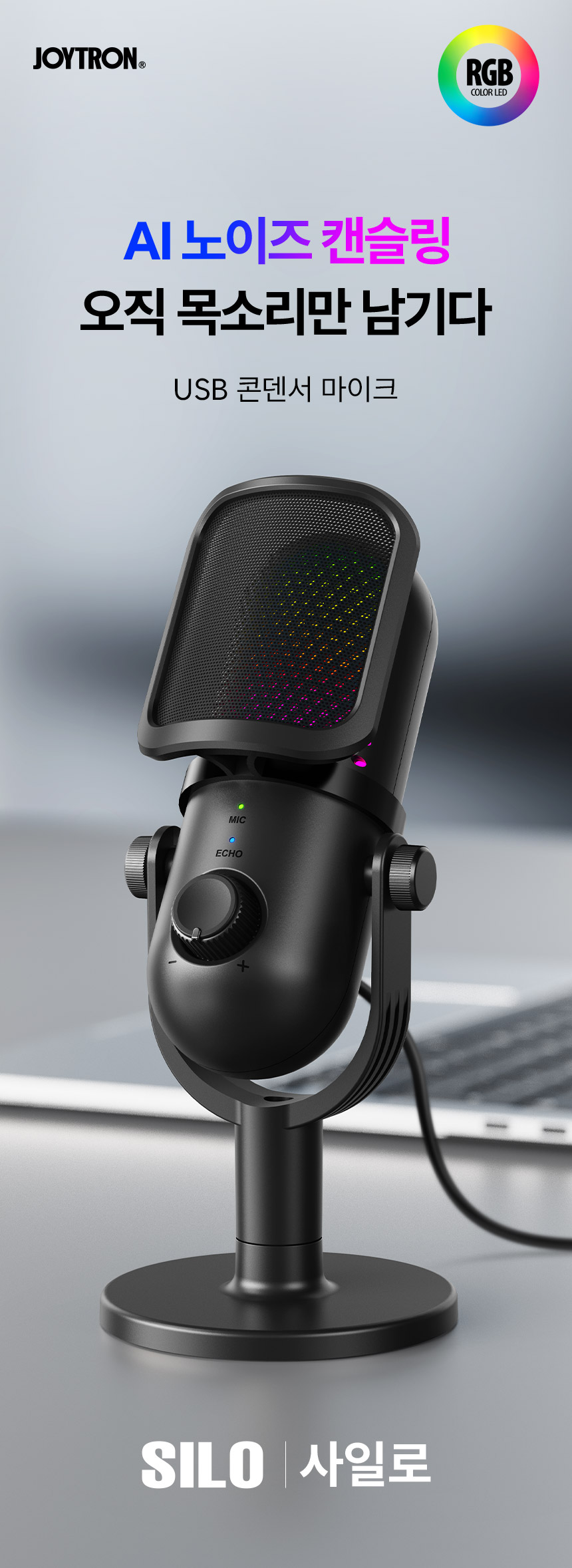 조이트론 콘덴서 마이크 ASMR 방송용 유튜브 스탠드 마이크 사일로