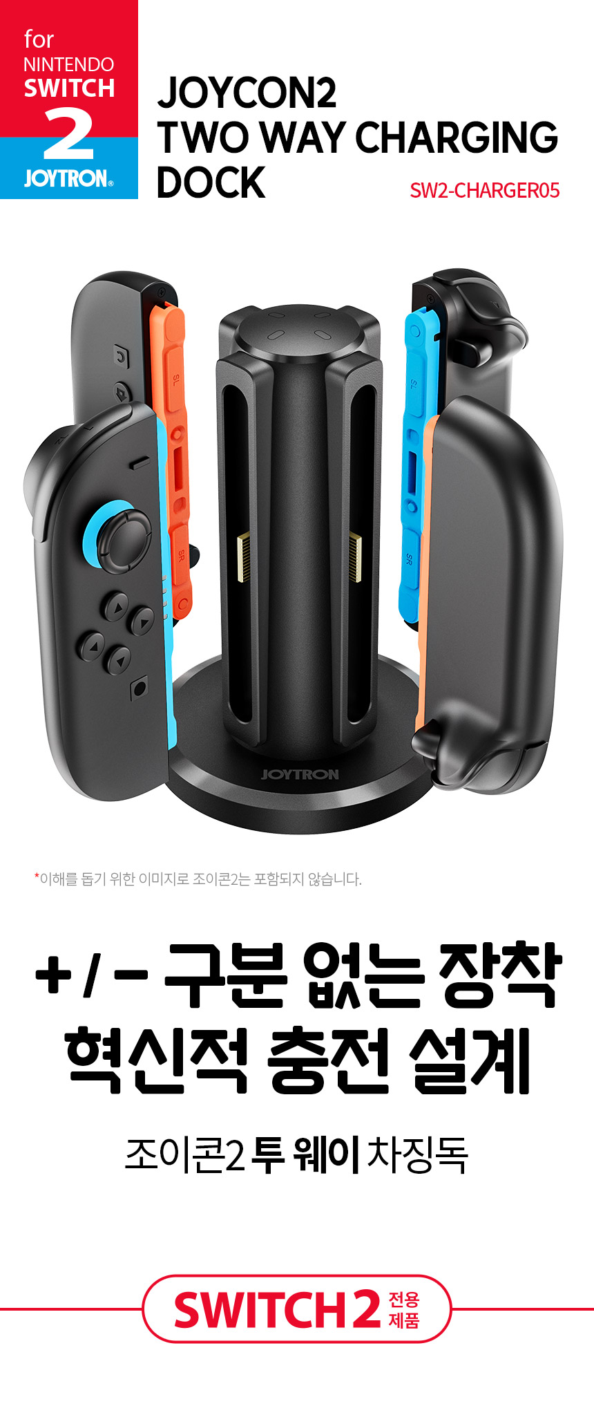 조이트론 닌텐도 스위치2 조이콘 충전기 투웨이 충전독 충전거치대