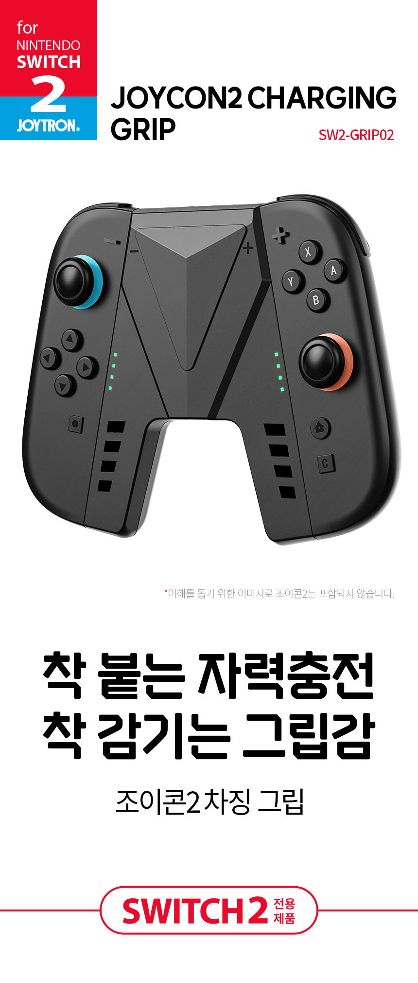 조이트론 닌텐도 스위치2 조이콘 충전 그립 차징
