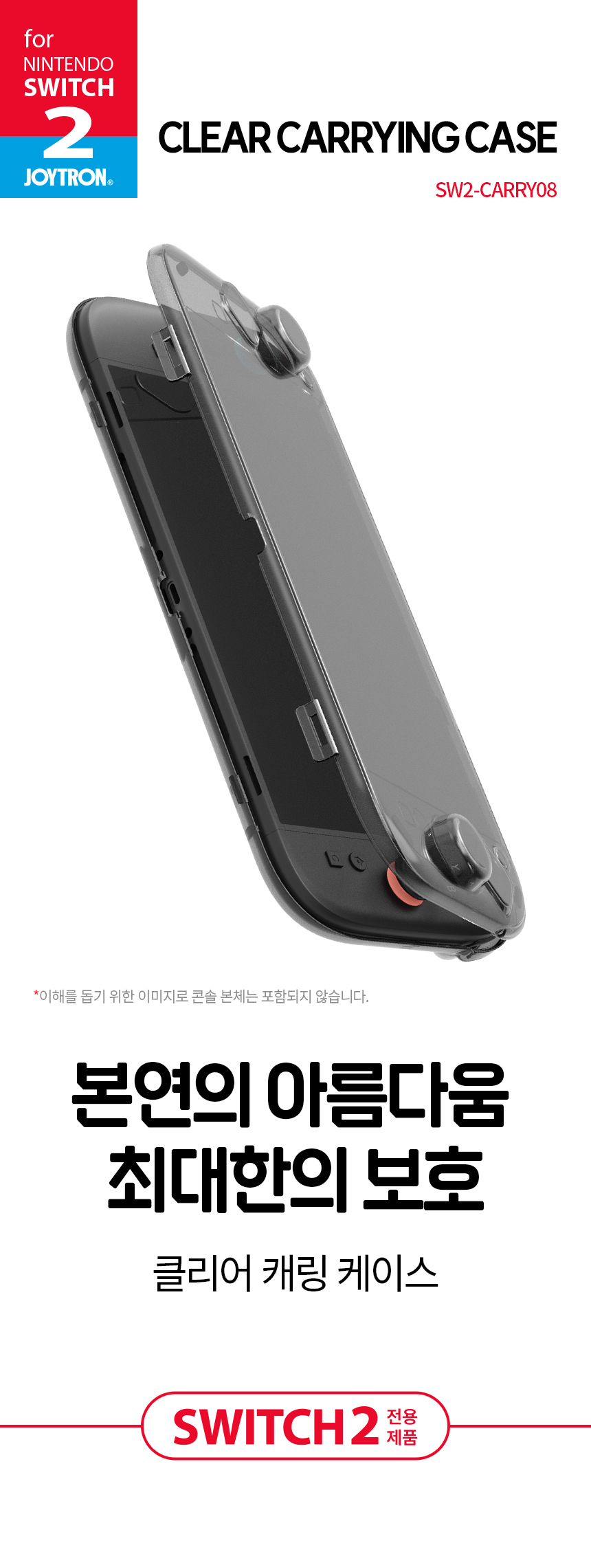 조이트론 닌텐도 스위치2 클리어 캐링 케이스 클램쉘 반투명 블랙