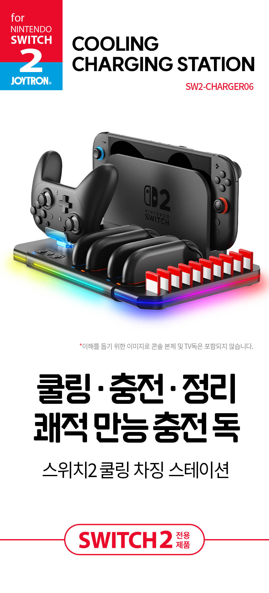 조이트론 닌텐도 스위치2 쿨러 독 올인원 충전 스탠드 쿨링차징스테이션