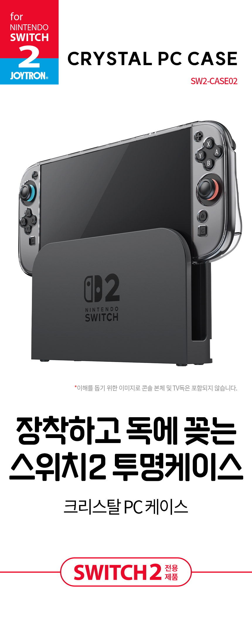 조이트론 닌텐도 스위치2 투명 케이스 크리스탈 하드 풀커버