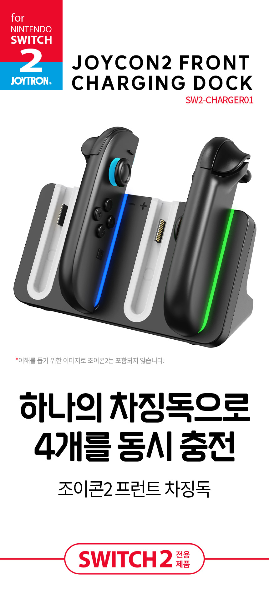 조이트론 닌텐도 스위치2 조이콘 충전 거치대 충전기 프런트 충전독