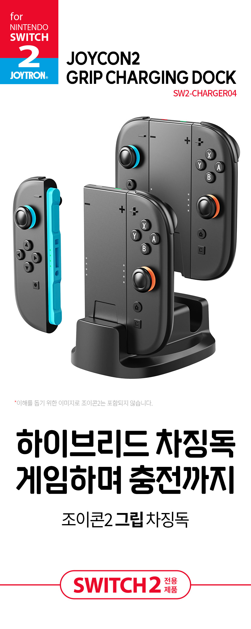 조이트론 닌텐도 스위치2 조이콘 그립 충전독 스탠드 충전기 거치대