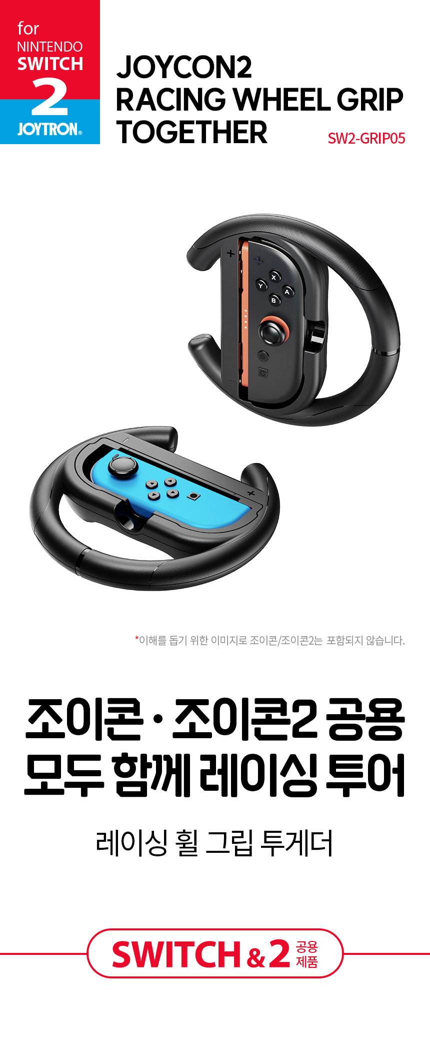조이트론 닌텐도 스위치2 조이콘2 레이싱 휠 그립 투게더 마이오카트월드 핸들 스위치1 스위치2 호환