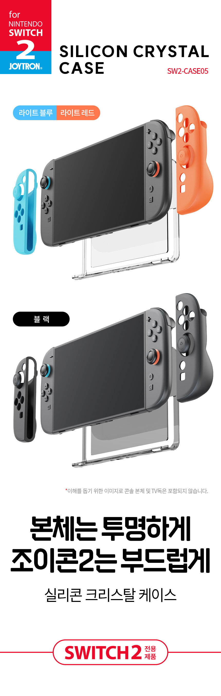 조이트론 닌텐도 스위치2 케이스 투명 크리스탈 풀커버 실리콘 그립케이스