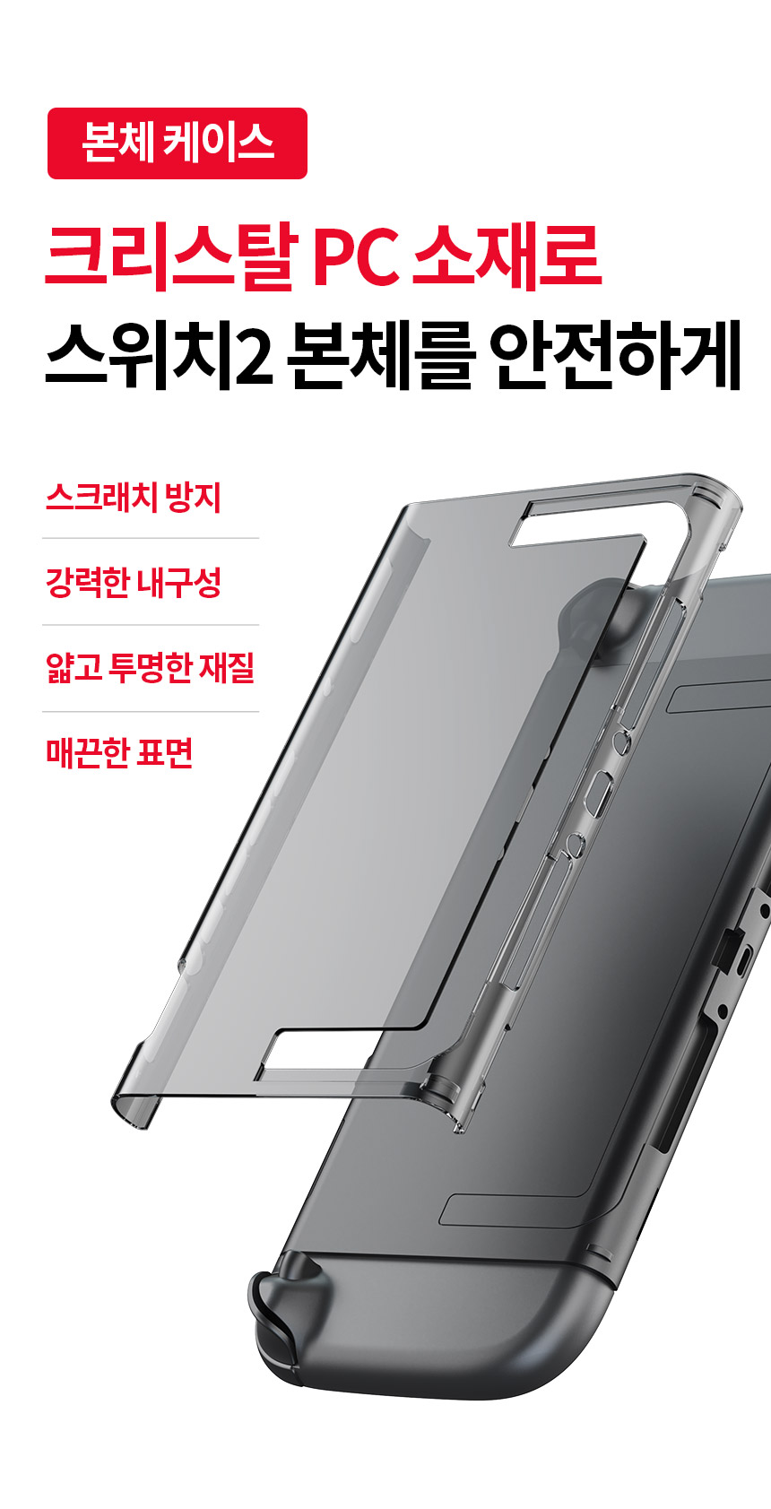 조이트론 닌텐도 스위치2 케이스 투명 크리스탈 풀커버 실리콘 그립케이스