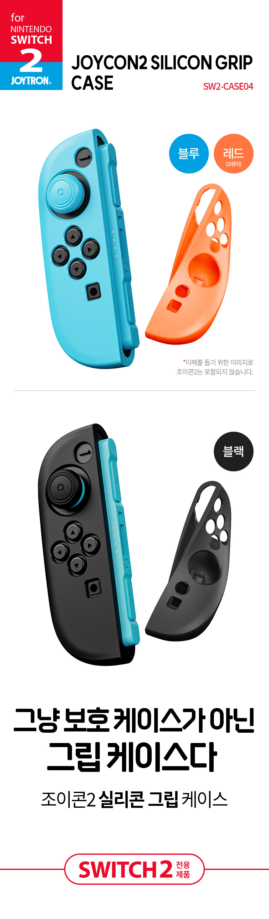 조이트론 닌텐도 스위치2 조이콘 실리콘 케이스 정품 호환 실리콘 그립 케이스